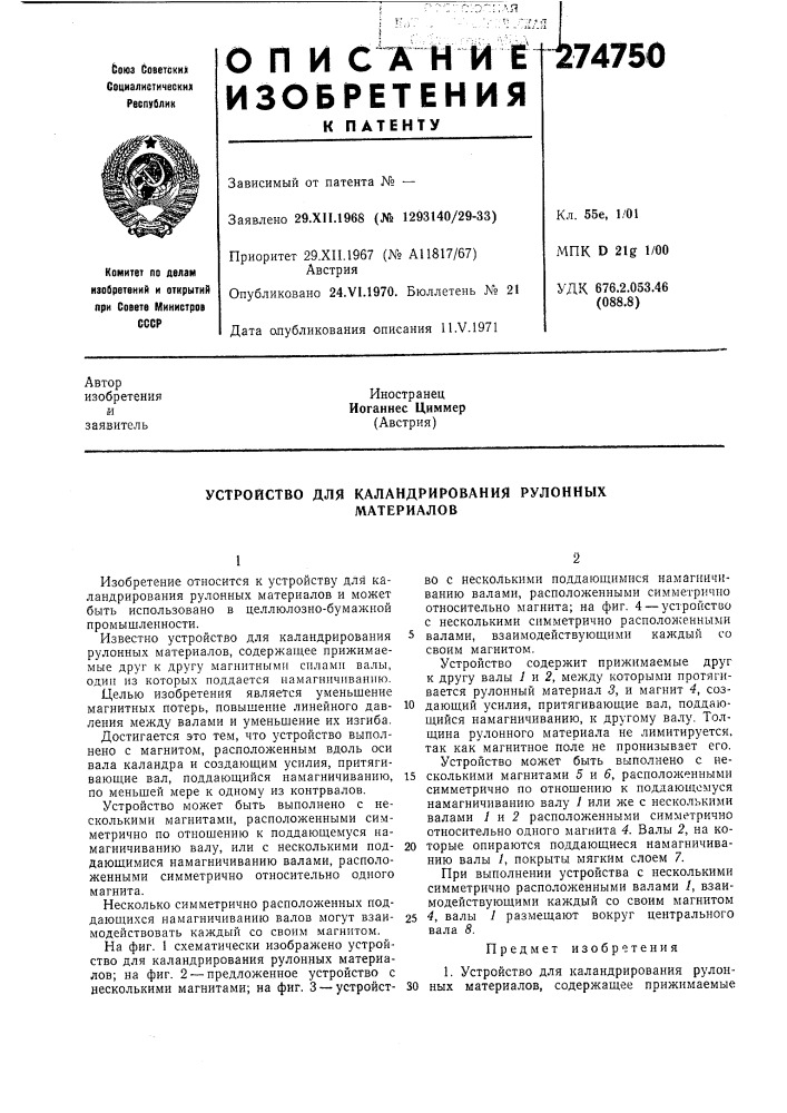 Устройство для каландрирования рулонныхматериалов (патент 274750)
