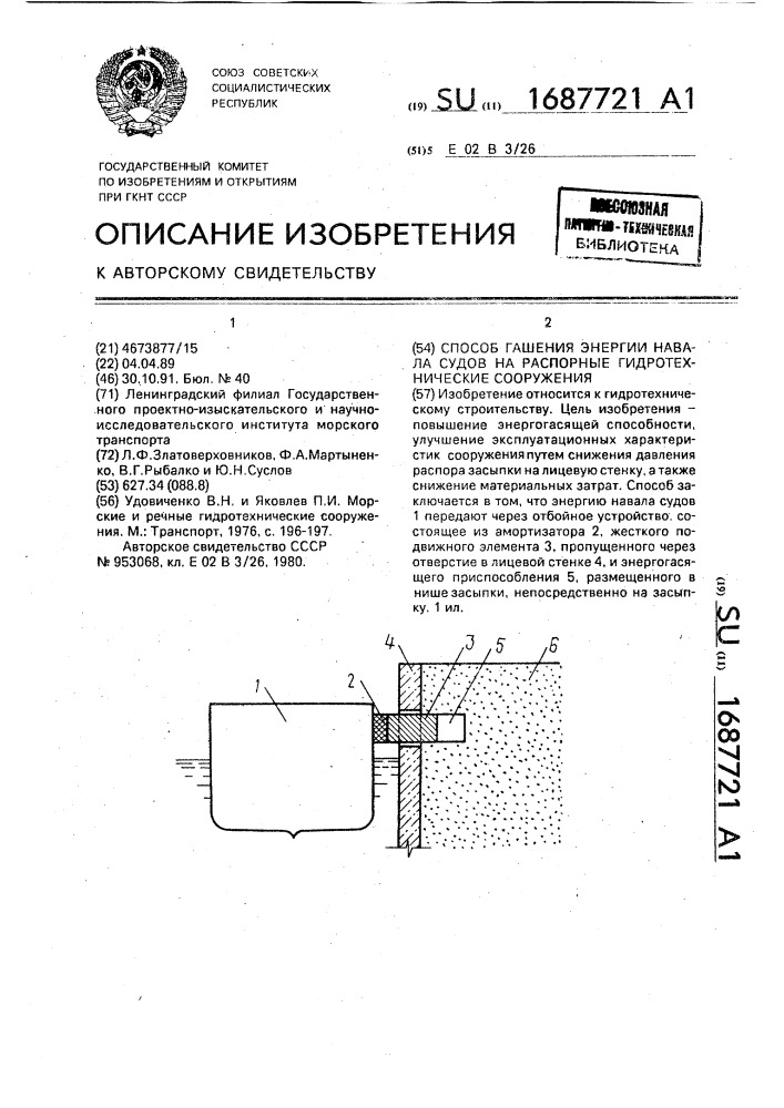 Способ гашения энергии навала судов на распорные гидротехнические сооружения (патент 1687721)