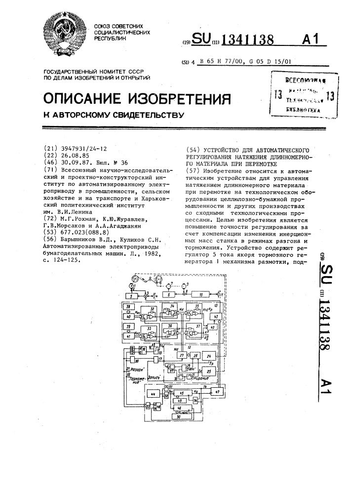 Устройство для автоматического регулирования натяжения длинномерного материала при перемотке (патент 1341138)