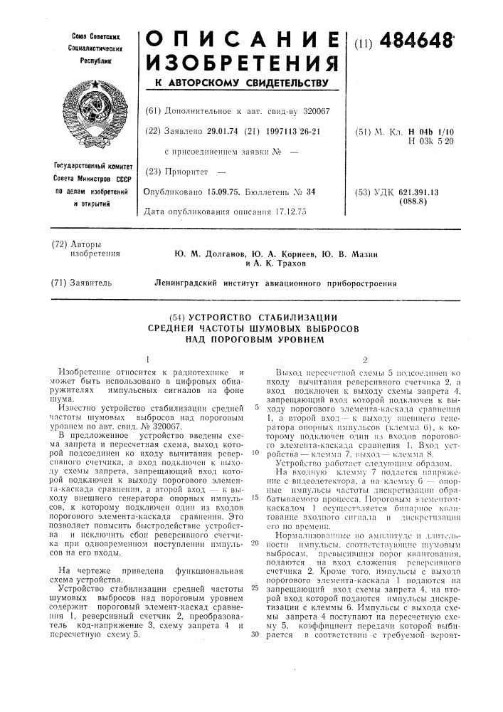 Устройство стабилизации средней частоты шумовых выбросов над пороговым уровнем (патент 484648)