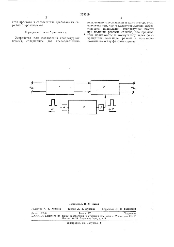 Устройство для подавления квадратурной помехи (патент 263019)