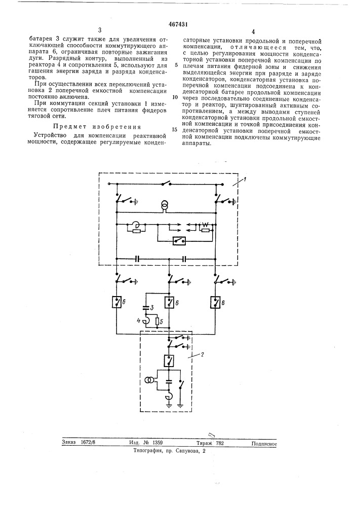 Устройство для компенсации реактивной мощности (патент 467431)