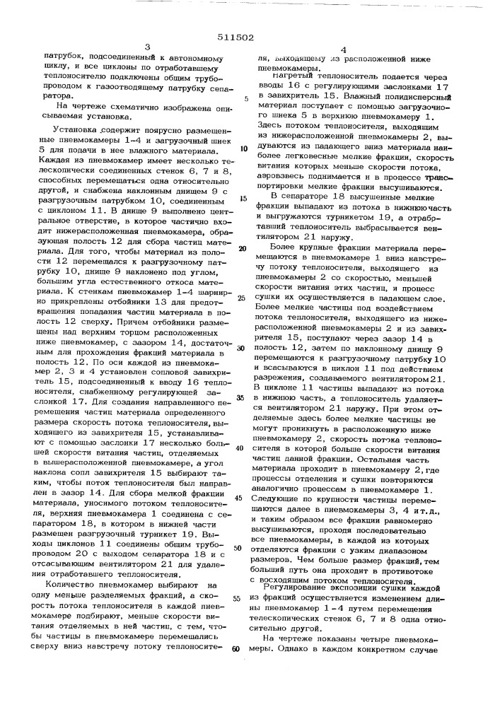 Установка для пофракционной сушки полидисперсных материалов (патент 511502)