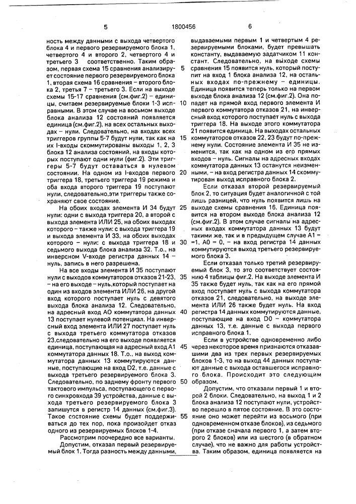 Устройство для контроля и реконфигурации резервируемых блоков (патент 1800456)