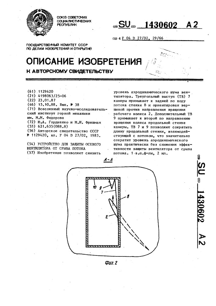 Устройство для защиты осевого вентилятора от срыва потока (патент 1430602)