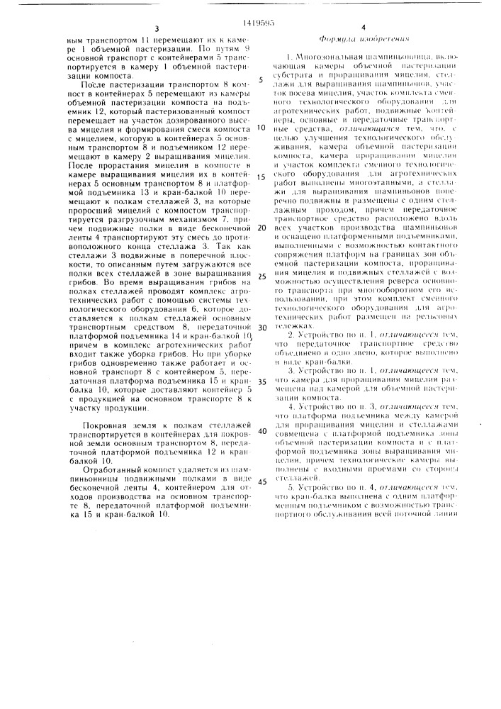 Многозональная шампиньонница (патент 1419595)