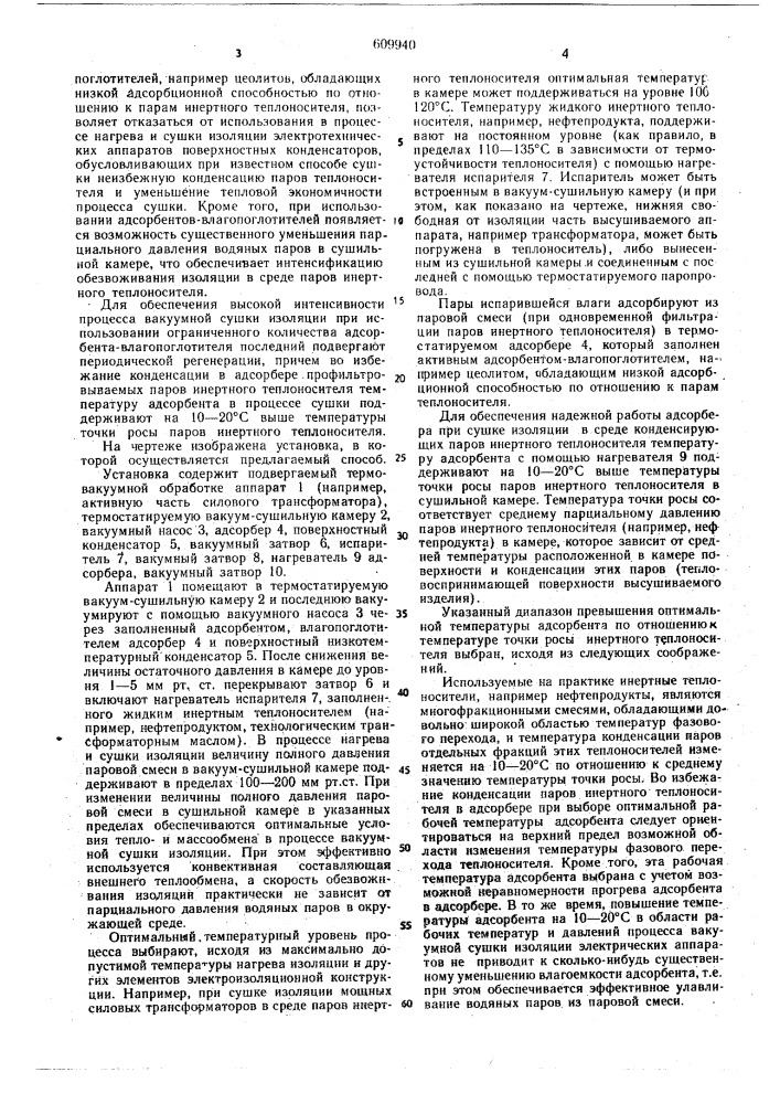 Способ вакуумной сушки изоляции электрических аппаратов (патент 609940)