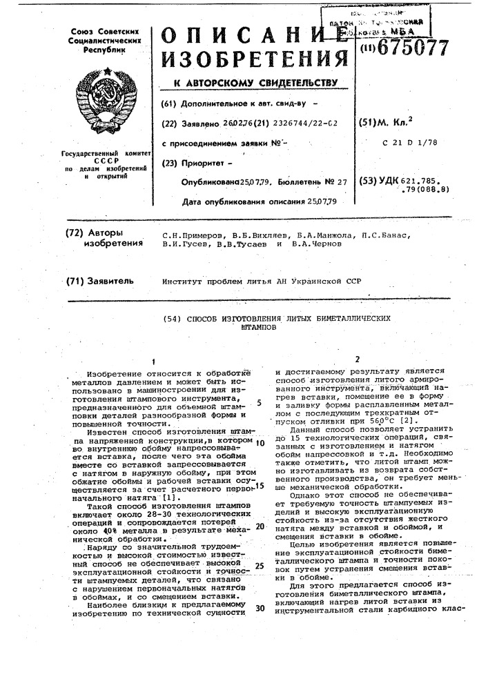 Способ изготовления литых биметаллических штампов (патент 675077)