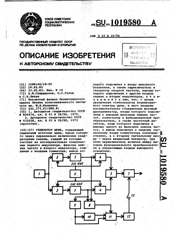 Генератор шума (патент 1019580)