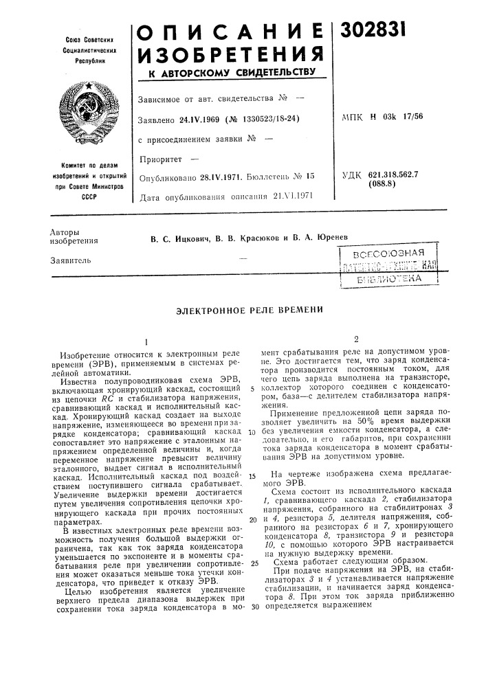 Электронное реле врел\ени (патент 302831)