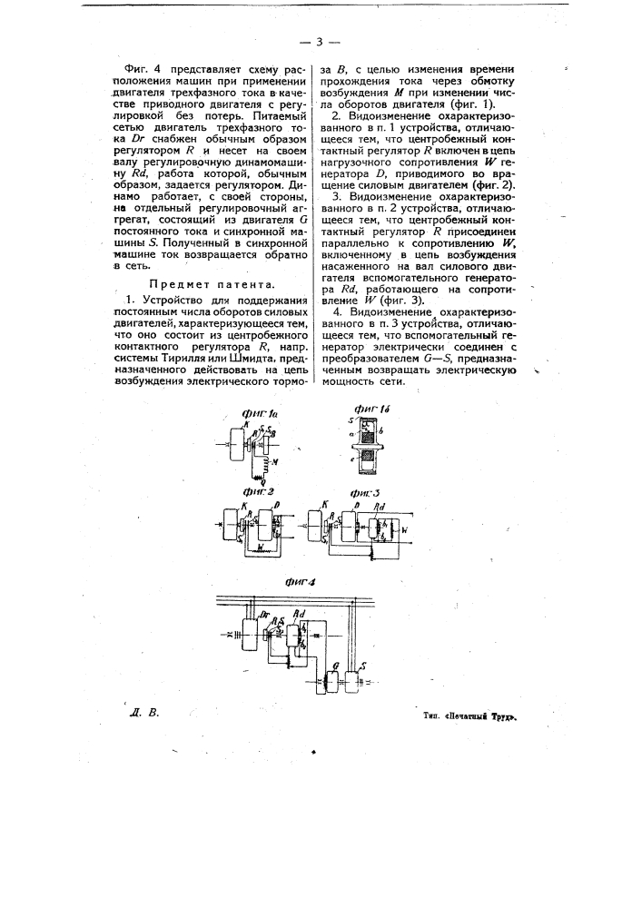 Устройство для поддержания постоянным числа оборотов силовых двигателей (патент 9355)