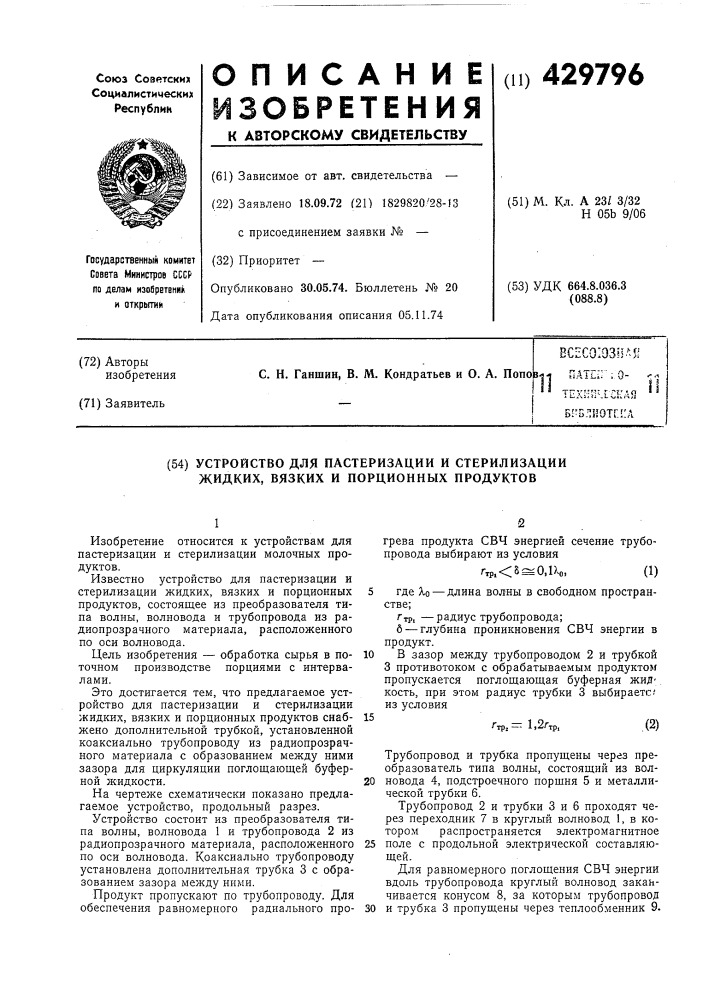 Устройство для пастеризации и стерилизации жидких, вязких и порциоиных продуктов (патент 429796)
