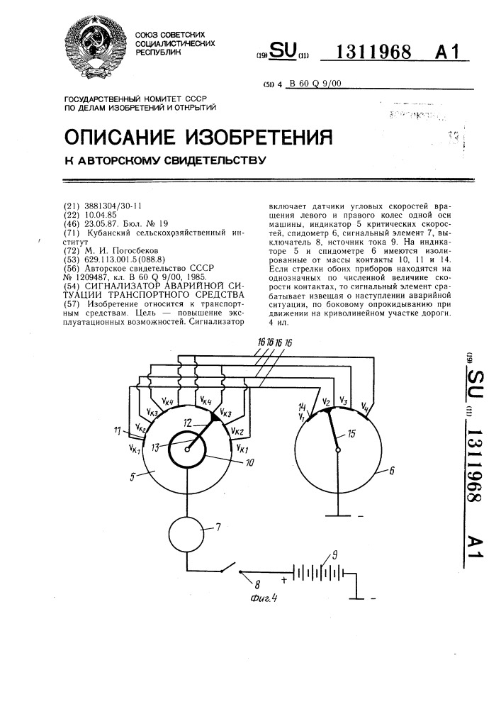 Сигнализатор аварийной ситуации транспортного средства (патент 1311968)