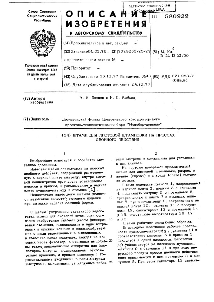 Штамп для листовой штамповки на прессах двойного действия (патент 580929)