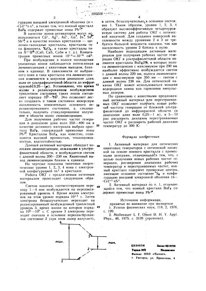 Активный материал для оптических квантовых генераторов (патент 693500)