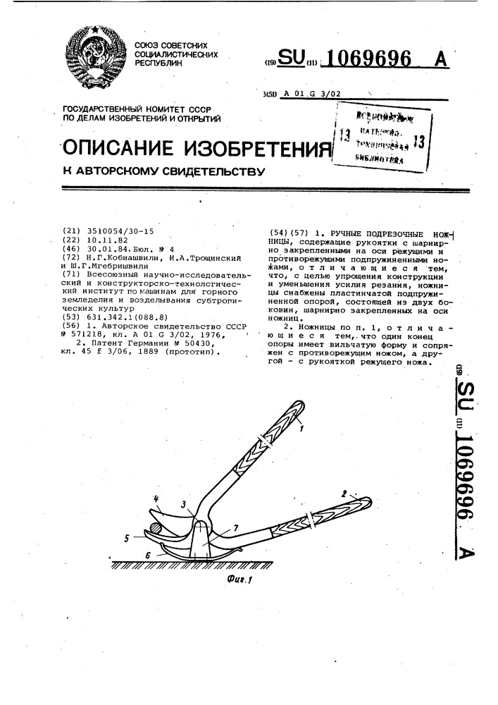 Ручные подрезочные ножницы (патент 1069696)