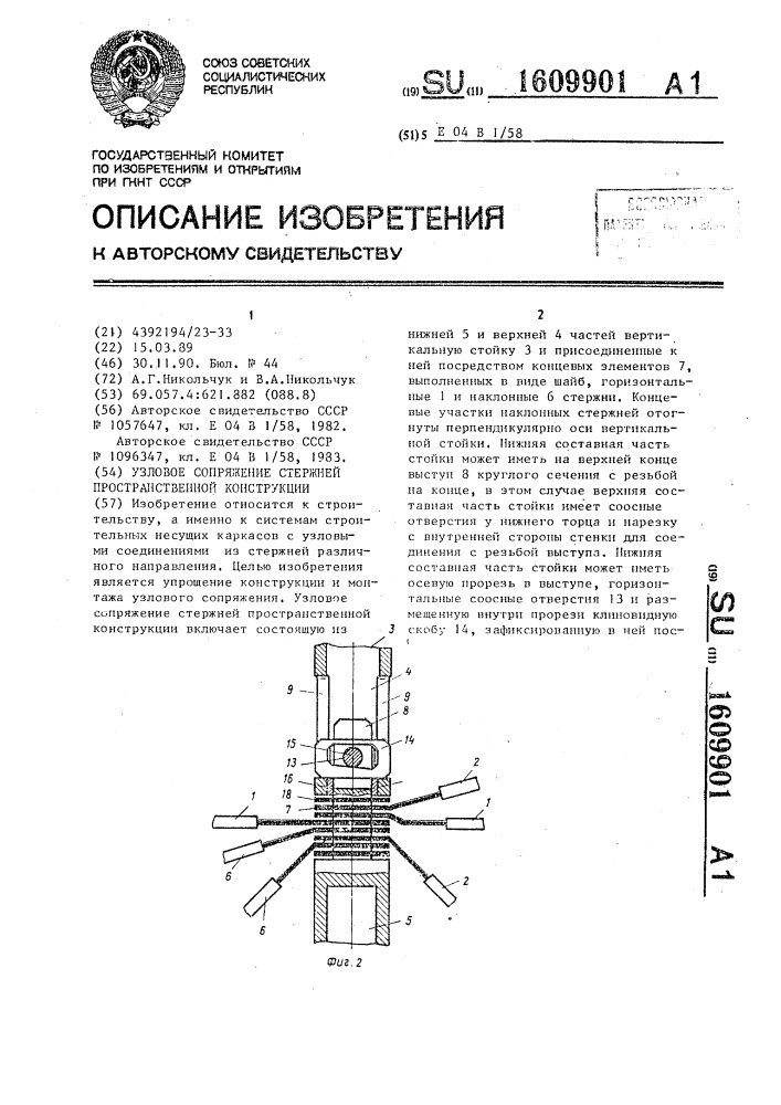 Узловое сопряжение стержней пространственной конструкции (патент 1609901)