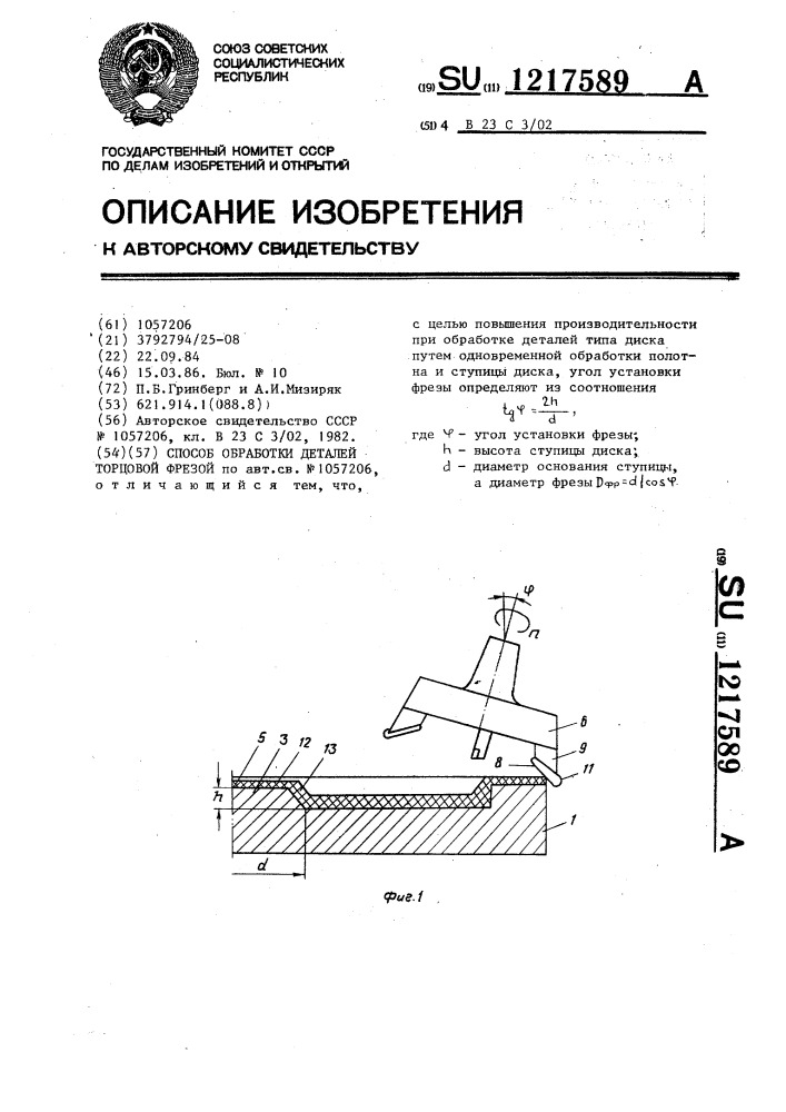 Способ обработки деталей торцовой фрезой (патент 1217589)