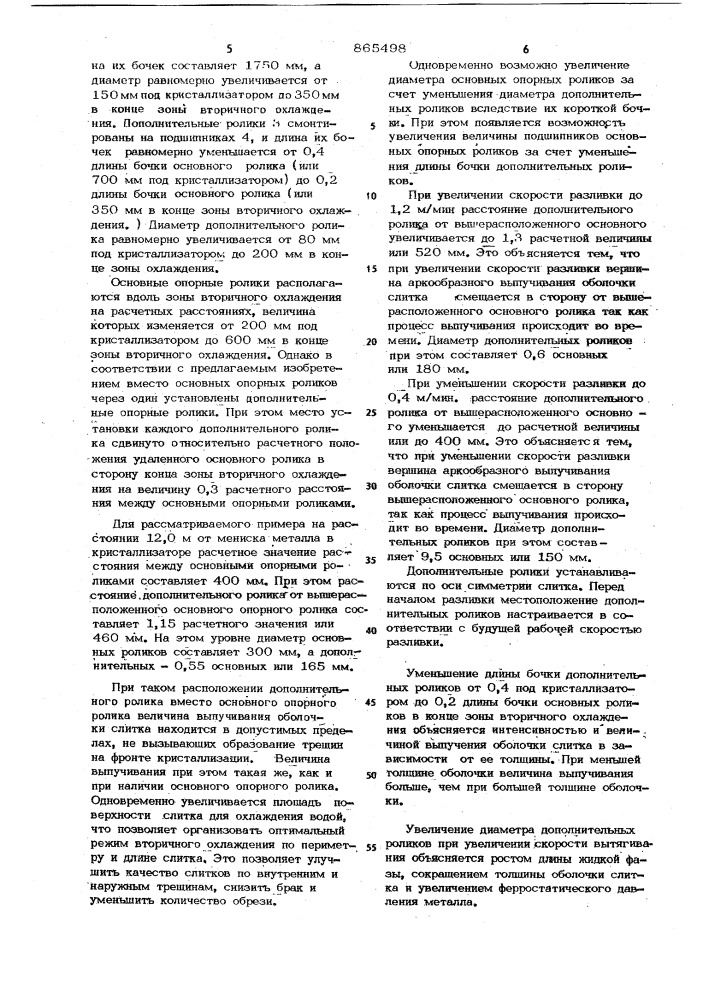 Поддерживающее устройство зоны вторичного охлаждения установок непрерывной разливки металлов (патент 865498)