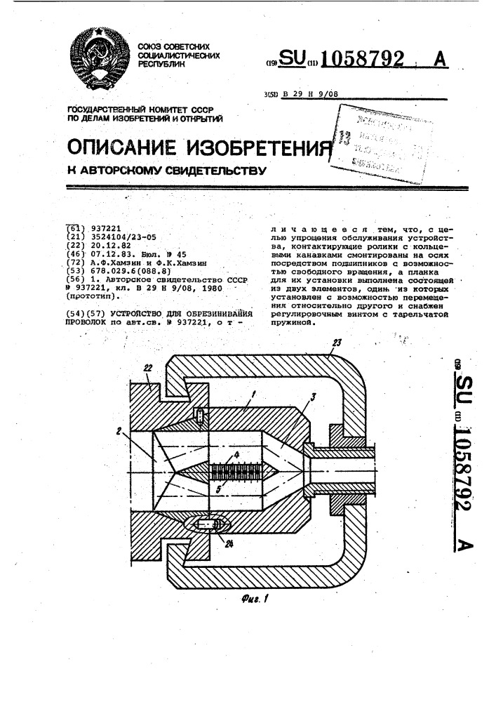 Устройство для обрезинивания проволок (патент 1058792)