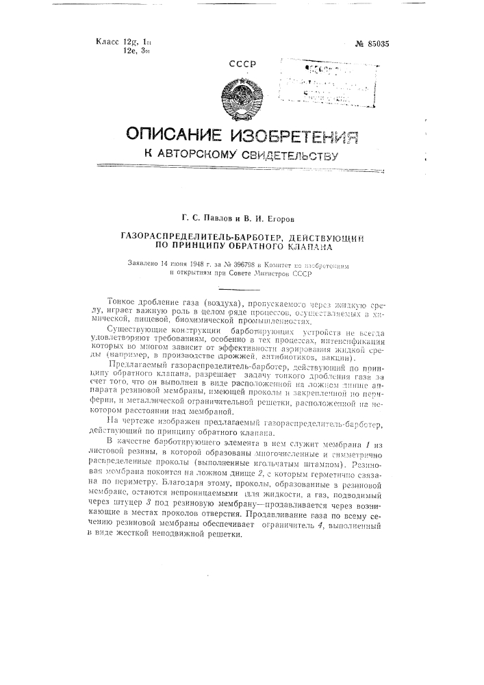 Газораспределитель-барботер, действующий по принципу обратного клапана (патент 85035)