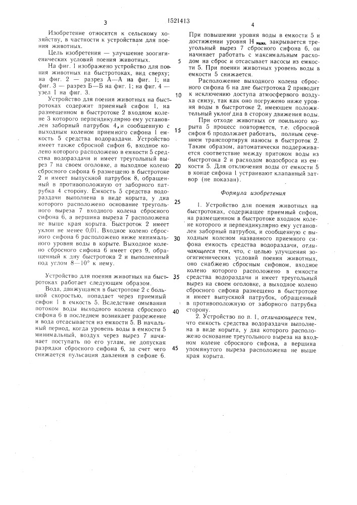 Устройство для поения животных на быстротоках (патент 1521413)