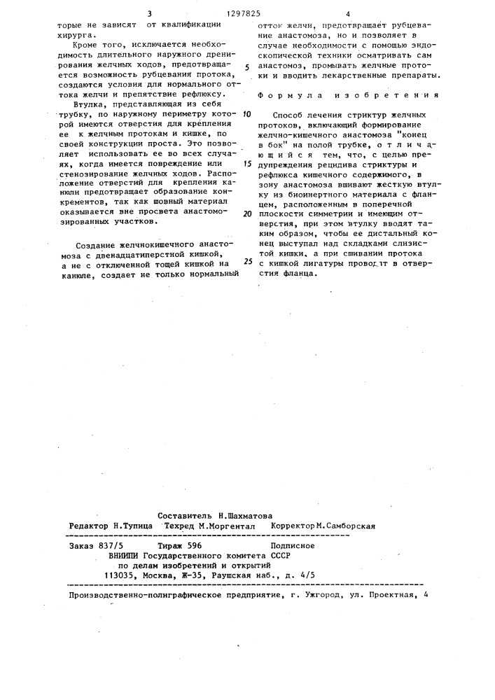 Способ лечения стриктур желчных протоков (патент 1297825)