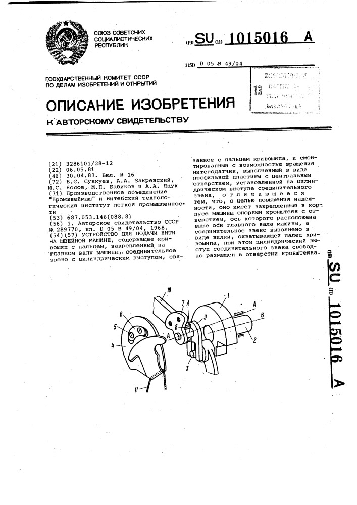 Устройство для подачи нити на швейной машине (патент 1015016)