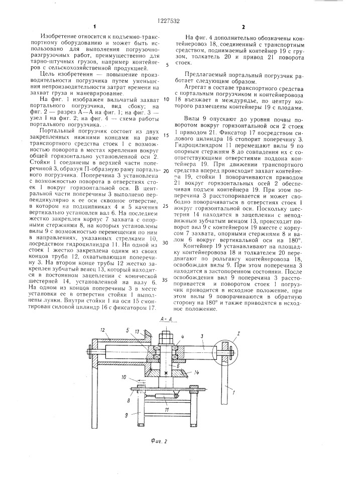 Портальный погрузчик (патент 1227532)