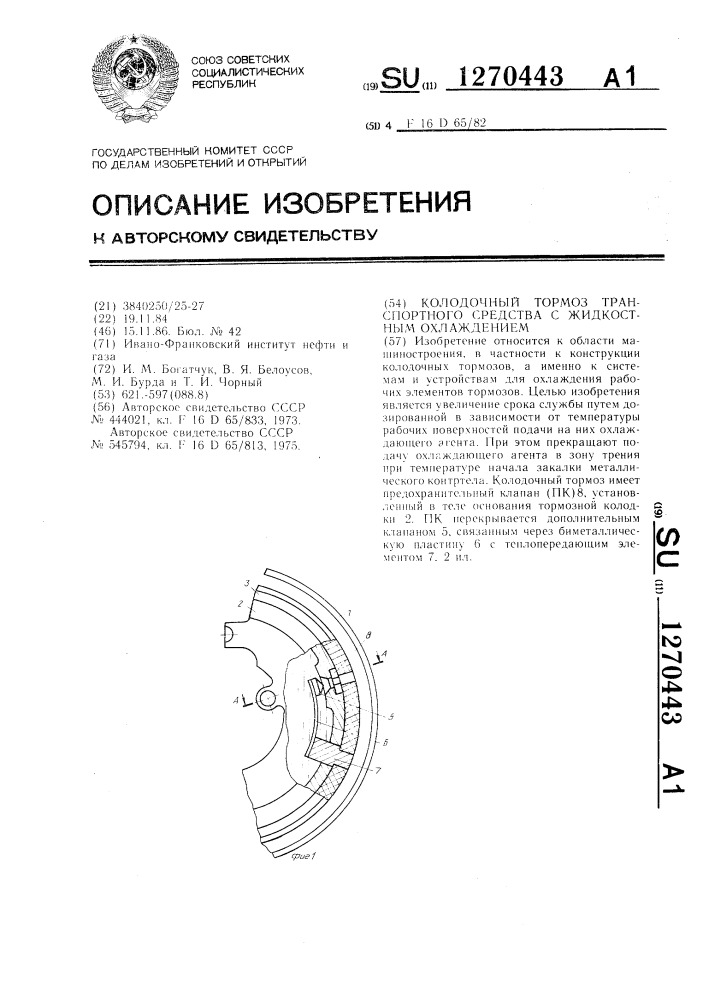 Колодочный тормоз транспортного средства с жидкостным охлаждением (патент 1270443)