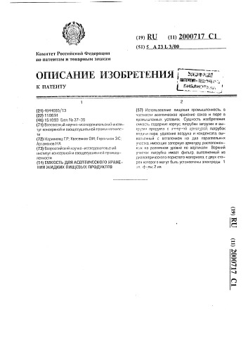 Емкость для асептического хранения жидких пищевых продуктов (патент 2000717)