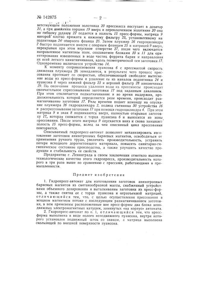 Гидропресс-автомат для изготовления заготовок анизотропных бариевых магнитов (патент 142875)