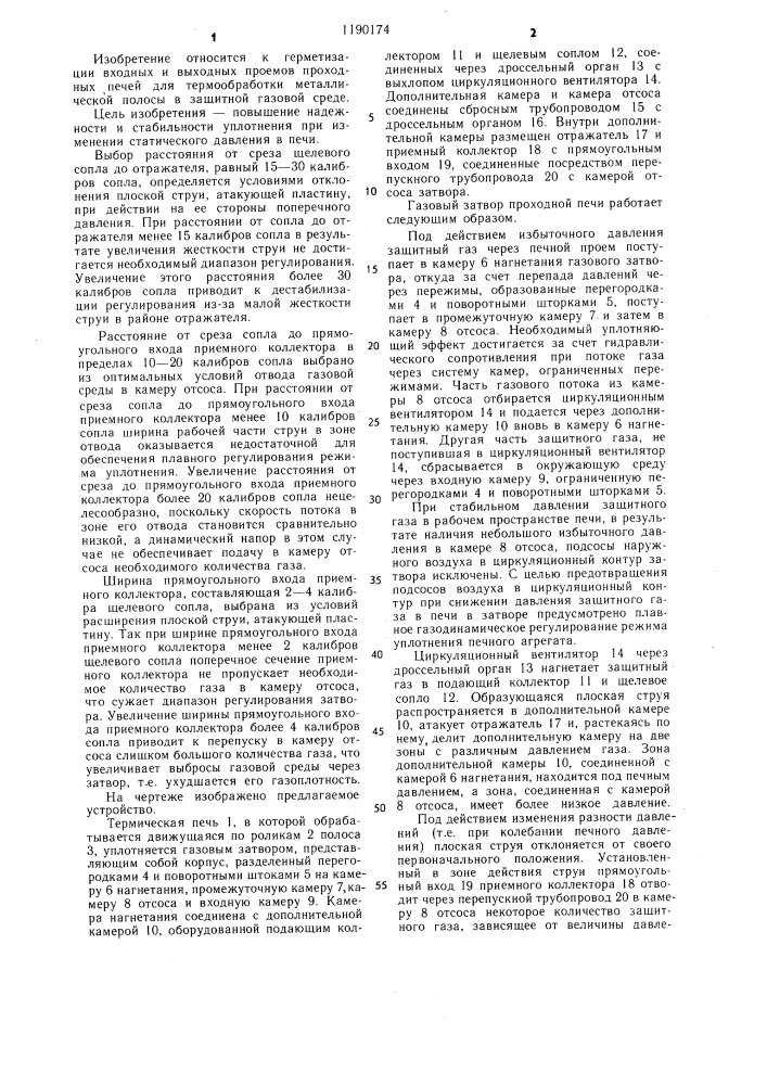 Газовый затвор проходной печи (патент 1190174)