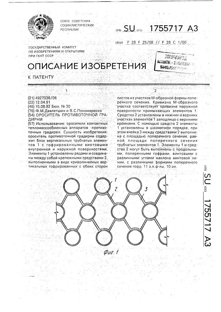 Ороситель противоточной градирни (патент 1755717)