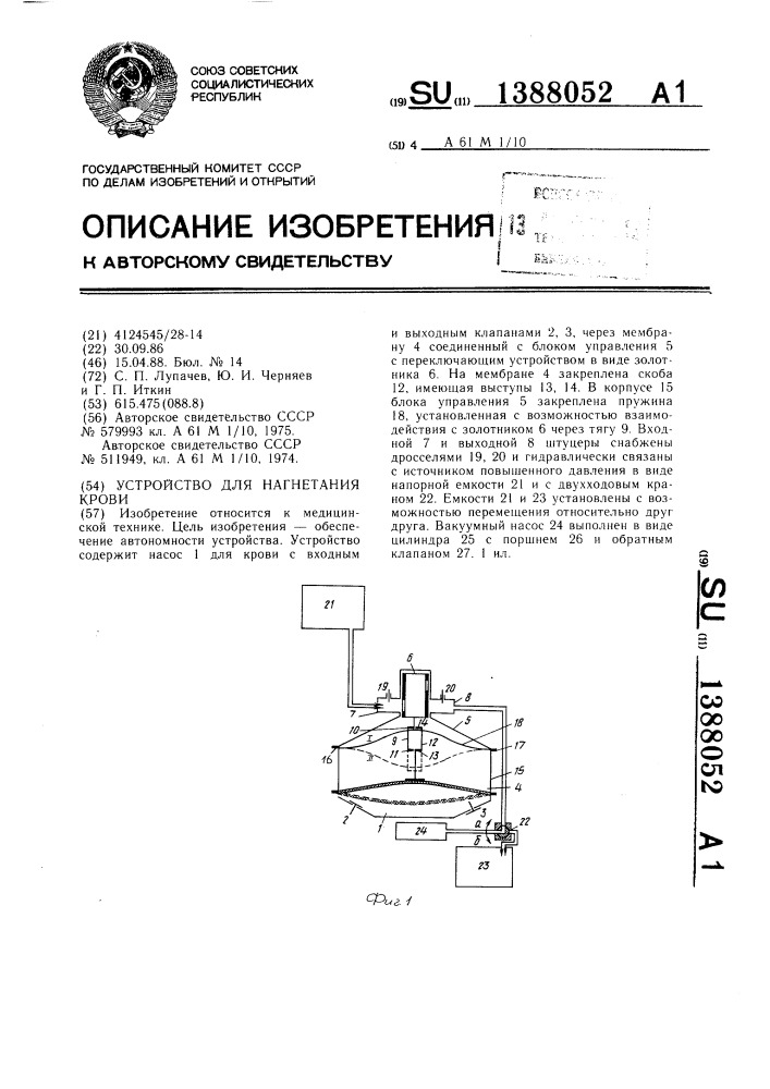 Устройство для нагнетания крови (патент 1388052)