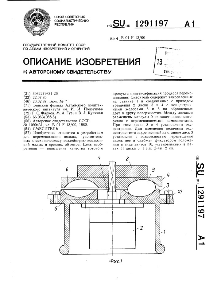 Смеситель (патент 1291197)