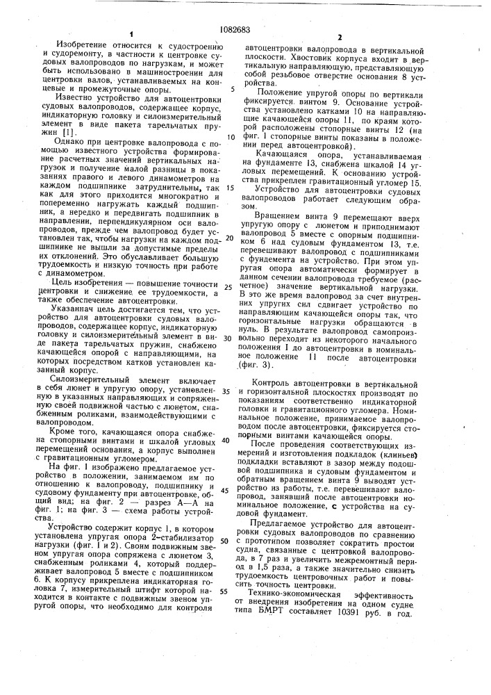 Устройство для автоцентровки судовых валопроводов (патент 1082683)