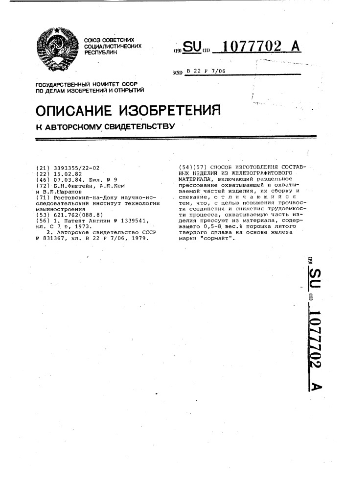 Способ изготовления составных изделий из железо-графитового материала (патент 1077702)