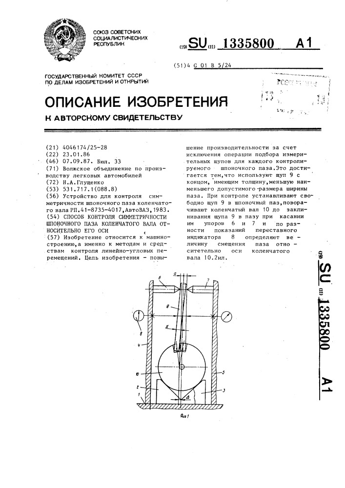 Способ контроля симметричности шпоночного паза коленчатого вала относительно его оси (патент 1335800)