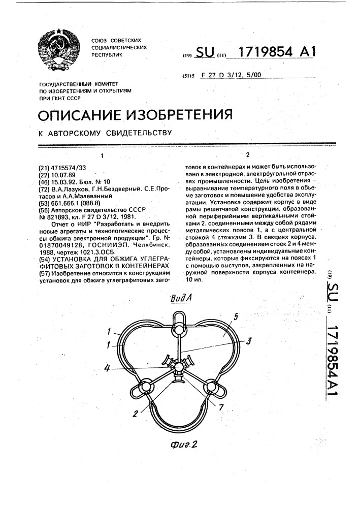 Установка для обжига углеграфитовых заготовок в контейнерах (патент 1719854)