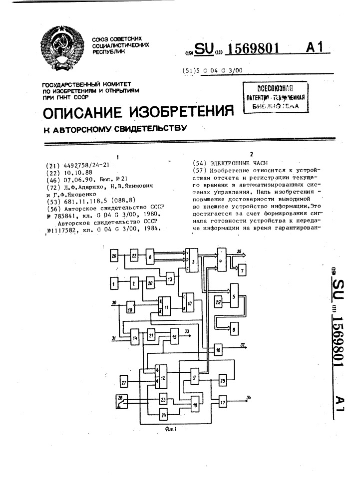 Электронные часы (патент 1569801)