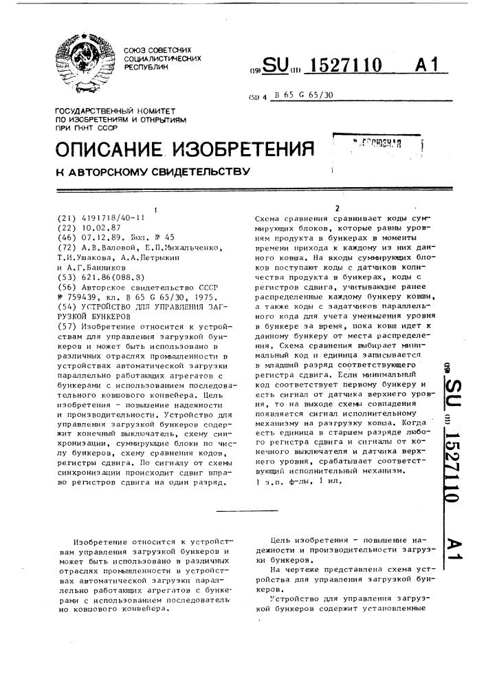 Устройство для управления загрузкой бункеров (патент 1527110)