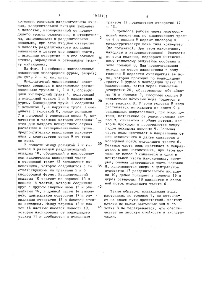 Многосопловый наконечник кислородной фурмы (патент 1615191)