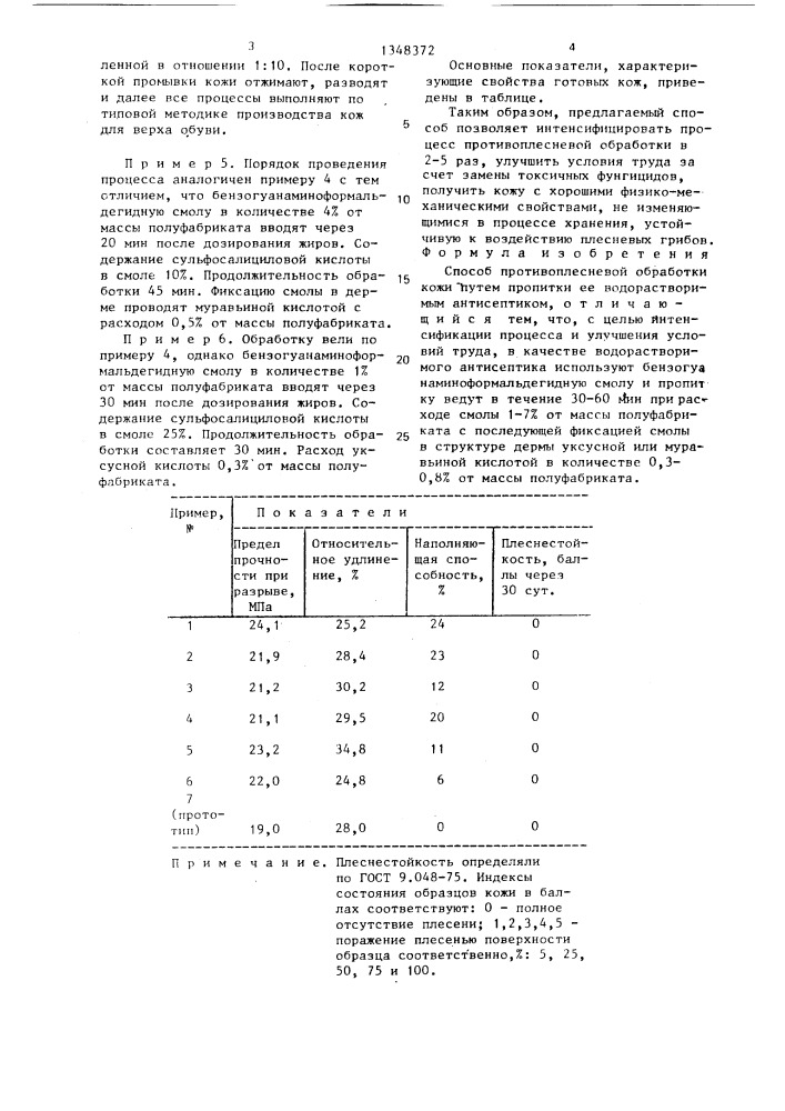 Способ противоплесневой обработки кожи (патент 1348372)