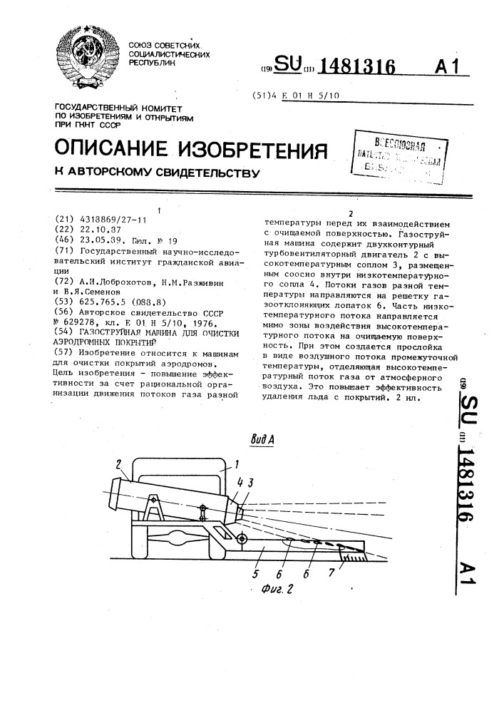 Газоструйная машина для очистки аэродромных покрытий (патент 1481316)