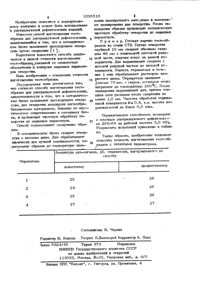 Способ изготовления тест-образца (патент 1035510)