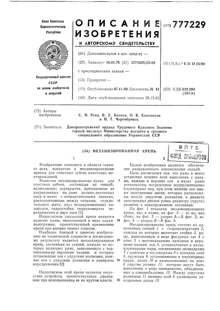 Механизированная крепь (патент 777229)