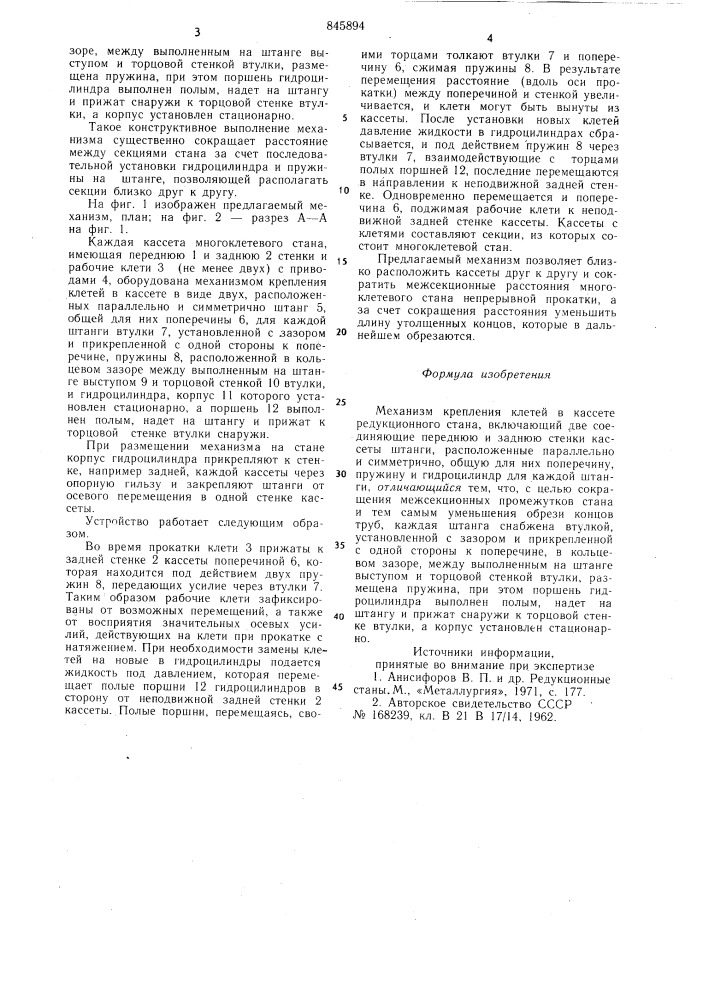 Механизм крепления клетей в кассетередукционного ctaha (патент 845894)
