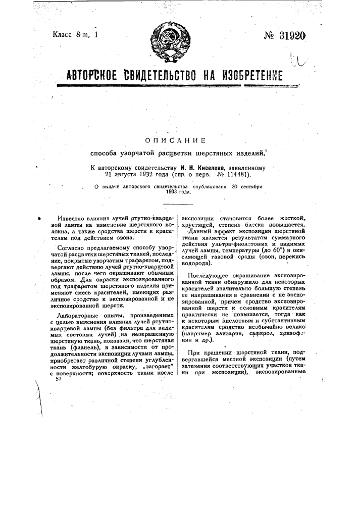 Способ узорчатой расцветки шерстяных тканей (патент 31920)