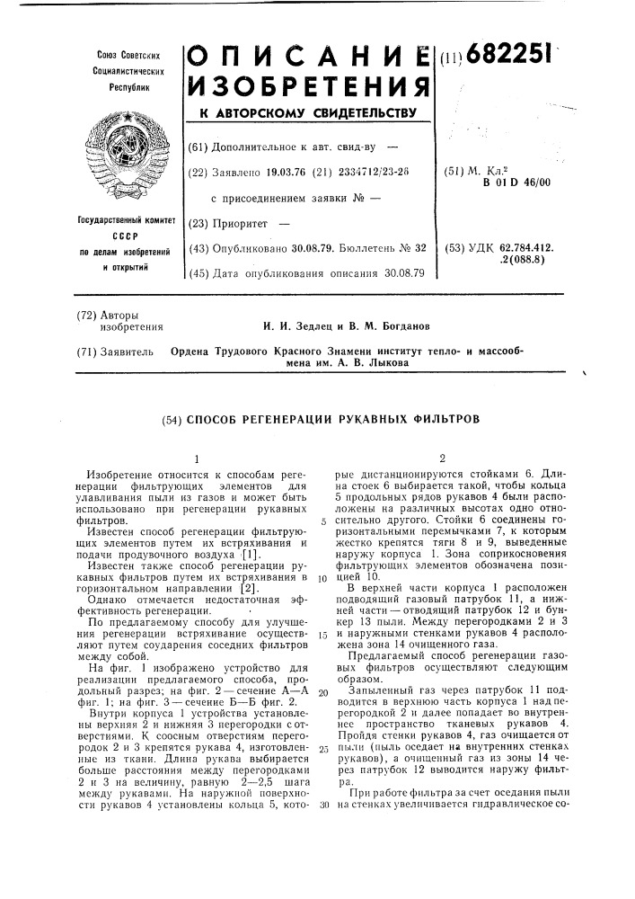 Способ регенерации рукавных фильтров (патент 682251)